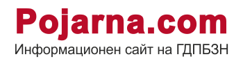 Pojarna.com - информационен сайт на ГДПБЗН